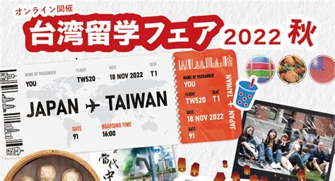 「オンライン台湾留学フェア2022秋・台湾留学でグローバル人材を目指そう」台湾の名門大学25大学が日本人学生対象に大学説明会をオンラインで開催 ...