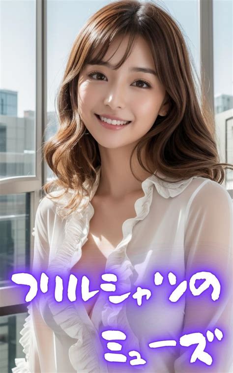 AI beauty photo collection Frilled shirt muse (Japanese Edition) eBook ...
