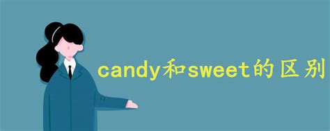 candy和sweet的区别 - 战马教育