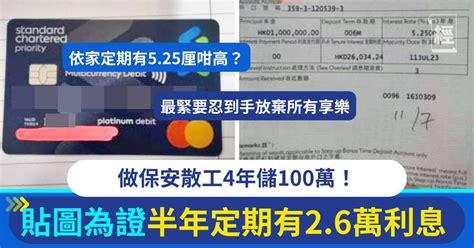 做保安散工4年儲100萬！貼圖為證做半年定期有5.25厘息