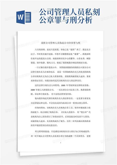 公司管理人员私刻公章罪与刑分析Word模板下载_编号lgyjoaag_熊猫办公