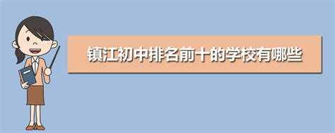 镇江初中学校排名2024最新排名(排名前十)