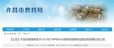 2021下半年河南许昌中小学教师资格考试面试现场确认公告