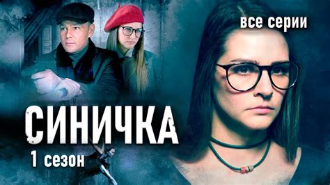 Детектив "Синичка". 1 сезон. Все серии / Сериал с Глафирой Тархановой ...