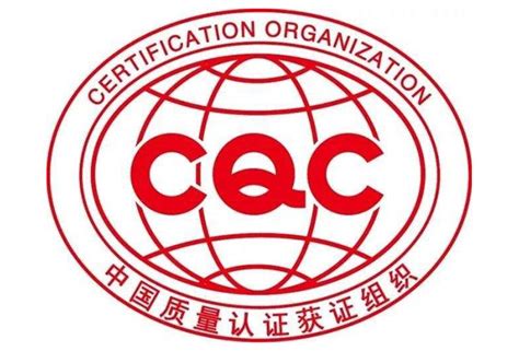 CQC认证证书