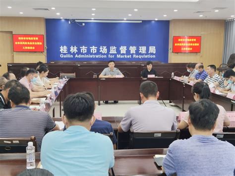 桂林市市场监管局召开全市重点监管食品安全整治工作推进会-桂林生活网新闻中心