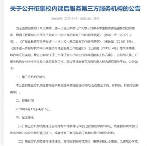 蓬江区教育局公开征集第三方机构进入校内课后服务平台