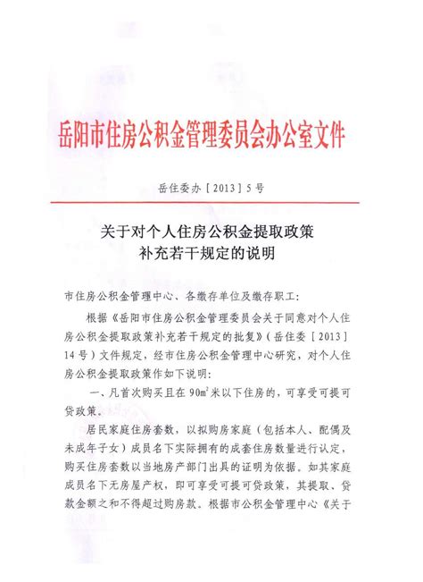 岳阳市关于对个人住房公积金提取政策补充若干规定的说明