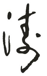 【涛，濤】的甲骨文象形文字金文篆文_字典词组含义解释