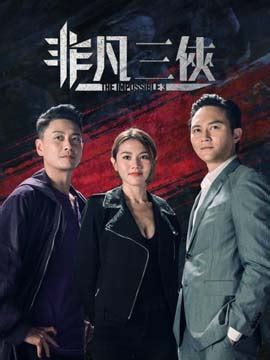 The Impossible 3 (非凡三侠) Cantonese drama - MyAsianArtist
