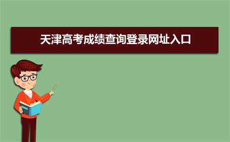 2023年天津高考成绩查询登录网址入口怎么查 附查询方法