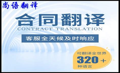 合同翻译公司收费标准暨如何保障合同翻译的质量-尚语翻译公司
