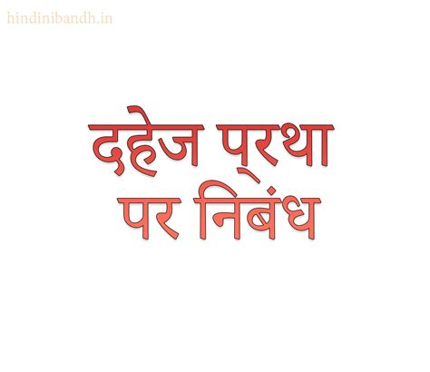 दहेज प्रथा पर निबंध | Dahej Pratha Hindi Nibandh 200 Words-500 Words