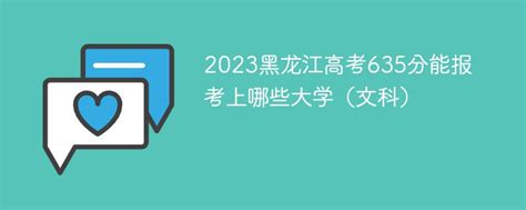 2023陕西高考635分能报考上哪些大学（文科）-新高考网