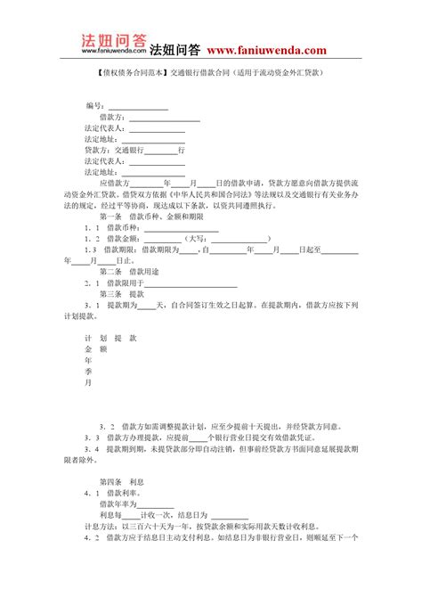 【借款合同范本】交通银行借款合同(适用于流动资金外汇贷款)_word文档在线阅读与下载_免费文档