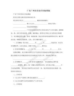 广州市劳动合同标准版_广州市劳动合同标准版下载 - 爱问共享资料