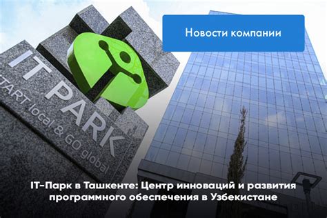 IT-Парк в Ташкенте: Центр инноваций и развития программного обеспечения ...