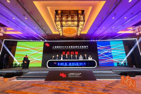 上海国际MCN大会暨品质生活直播节高峰论坛 隆重开幕_手机新浪网