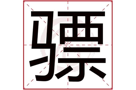 藩字后面加个字起名男孩,藩后面加什么字好听男孩名_姓名网