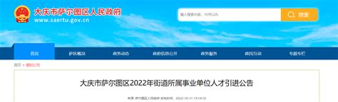 2022年黑龙江省大庆市萨尔图区统计局招聘公告