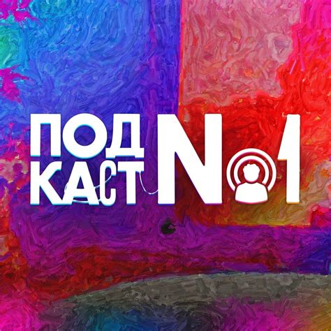 Подкаст Подкаст №1. Слушать все выпуски онлайн бесплатно на Яндекс Музыке