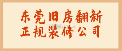 东莞旧房翻新正规装修公司(附费用)_装修公司大全_装信通网