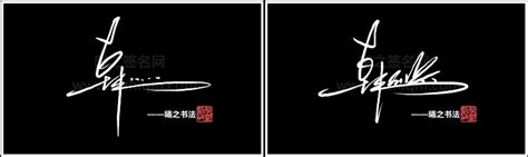 韩 - 高端艺术签名设计免费在线制作设计连笔曦之签名网