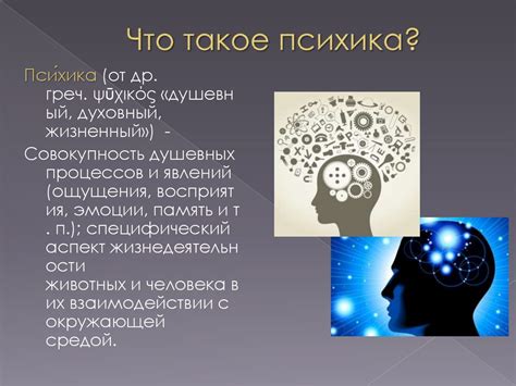 Психика и поведение человека - презентация онлайн