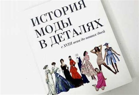 Книга история моды в деталях | Festima.Ru - Мониторинг объявлений