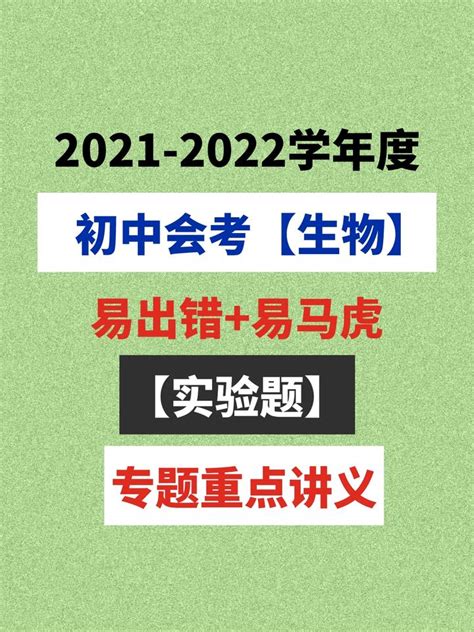 2021年初中会考生物【实验】专题发布，全是今年编写的最新内容 - 知乎