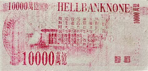 10 000 000 000 000 000 Hell Bank Note - République populaire de Chine ...