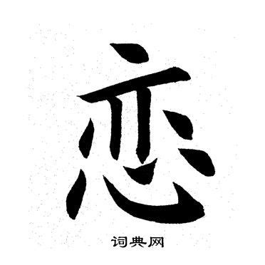 「恋」の書き方 - 漢字の正しい書き順(筆順)
