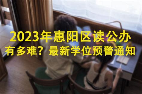 2023年惠州大亚湾开发区小学、初中招生入学最新政策_小升初网