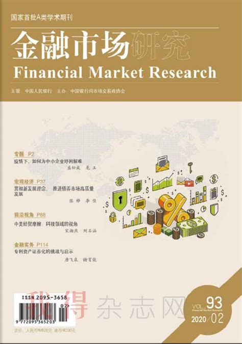金融市场研究杂志订阅|2021年期刊杂志|欢迎订阅杂志