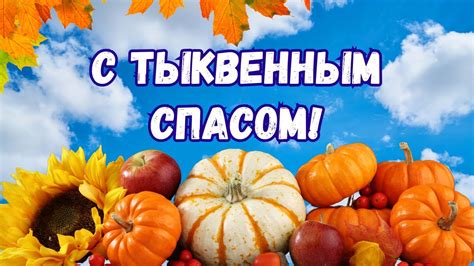 С тыквенным спасом! День тыквы. 31 октября тыквенный спас #тыквенный ...