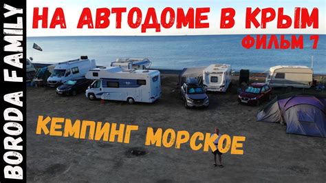 Кемпинг Морское. В Крым на автодоме. Фильм 7 - YouTube