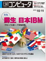 2012年10月11日号：日経コンピュータDigital