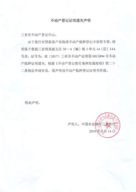 关于中国农业银行股份有限公司三亚分行不动产登记证明作废公告的公示（2019年5月16日）-遗失公告-三亚不动产登记中心