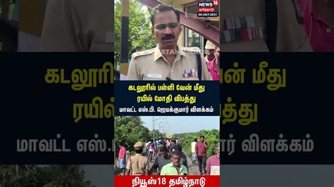 Train Hits School Bus In Cuddalore | கடலூர் மாவட்ட SP அதிர்ச்சி தகவல் ...