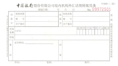 中国银行机构外汇活期转帐凭证1打印模板 >> 免费中国银行机构外汇活期转帐凭证1打印软件 >>