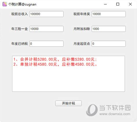 个税计算器2022年新版|个税计算 V1.0.1 绿色免费版下载_当下软件园