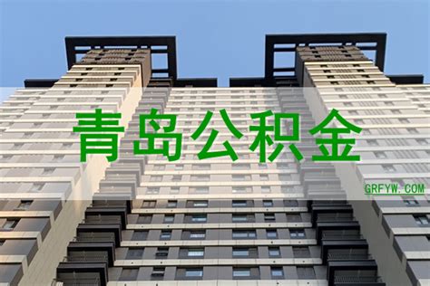 青岛优化公积金政策 租赁住房提取公积金额度上限升至3000元/月-中国质量新闻网