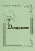 Булыгин Н. Е. Дендрология. Москва, 2003. Большая российская энциклопедия
