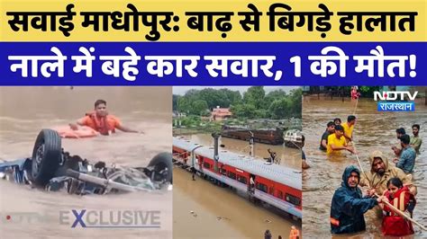 Sawai Madhopur Flood: आसमान से लगातार बरस रही आफत, खतरे में लोगों की ...