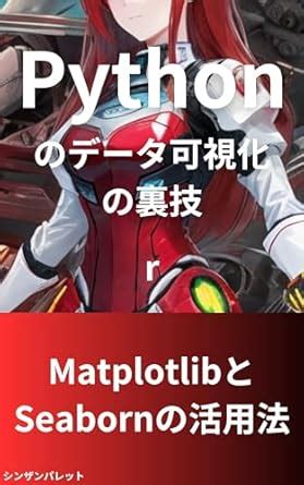 Python Data Visualization Tricks Using Matplotlib and Seaborn (Japanese ...