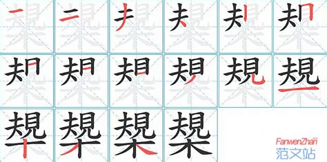 槼的笔顺_汉字槼的笔顺笔画 - 笔顺查询 - 范文站