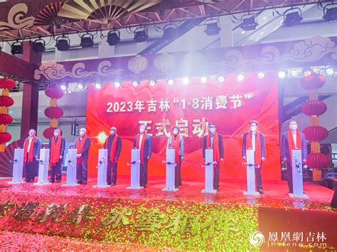 2023年吉林“1·8消费节”正式启动凤凰网长春_凤凰网