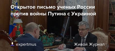 Открытое письмо ученых России против войны Путина с Украиной: expertmus ...