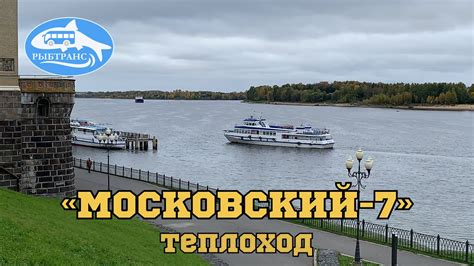 Теплоход «Московский-7» |Производится подача теплохода на причал №1 ...