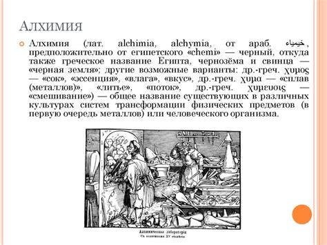 Культура и наука эпохи Возрождения. Алхимия и иатрохимия. Ремесленная ...